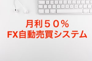 これはヤバイ！【完全無料】月利50%を叩き出せる驚異のFX自動売買ツールの詳細とは！？