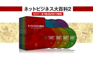 ネットビジネス大百科2ってどうなの?実際に稼ぐことはできるの?