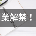 4月1日より副業解禁！？法改正により働き方が大きく変わってくる！