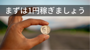 1円でもいいから「ネットでお金を稼いだ」という経験が大事という話。