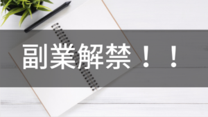 4月1日より副業解禁！？法改正により働き方が大きく変わってくる！