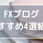 私が実際に参考にしているFXブログを紹介します！