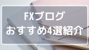 私が実際に参考にしているFXブログを紹介します！