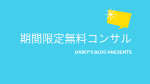 【期間限定】DAIKY’S BLOG読者限定の無料コンサル詳細について