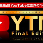 YTMファイナルエディションなるものが登場！今、大注目されるその内容と評判はいかに！？