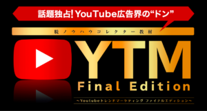 YTMファイナルエディションなるものが登場！今、大注目されるその内容と評判はいかに！？
