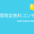 【期間限定】DAIKY’S BLOG読者限定の無料コンサル詳細について